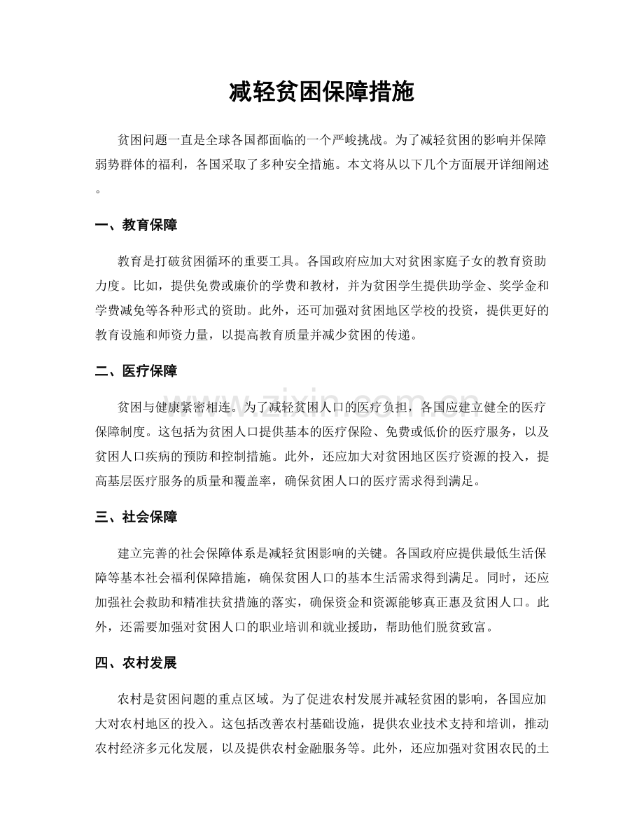 减轻贫困保障措施.docx_第1页