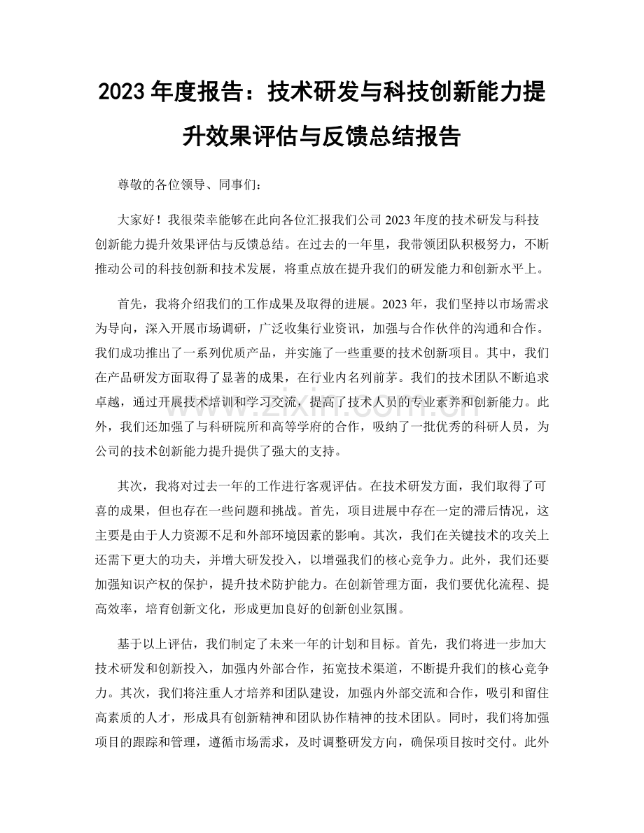 2023年度报告：技术研发与科技创新能力提升效果评估与反馈总结报告.docx_第1页