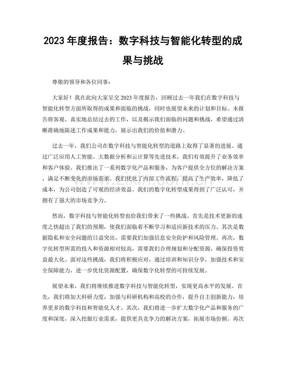 2023年度报告：数字科技与智能化转型的成果与挑战.docx_第1页