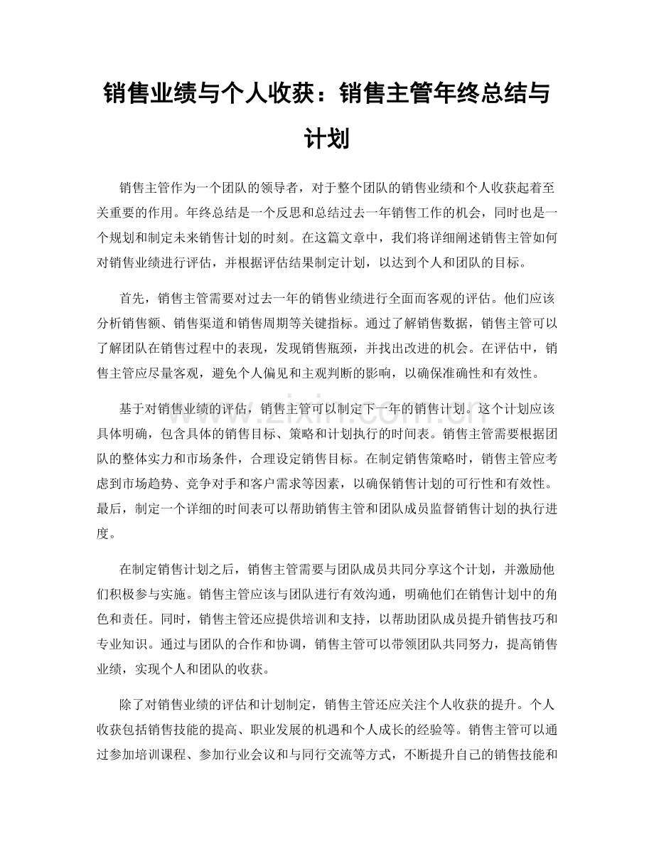 销售业绩与个人收获：销售主管年终总结与计划.docx_第1页