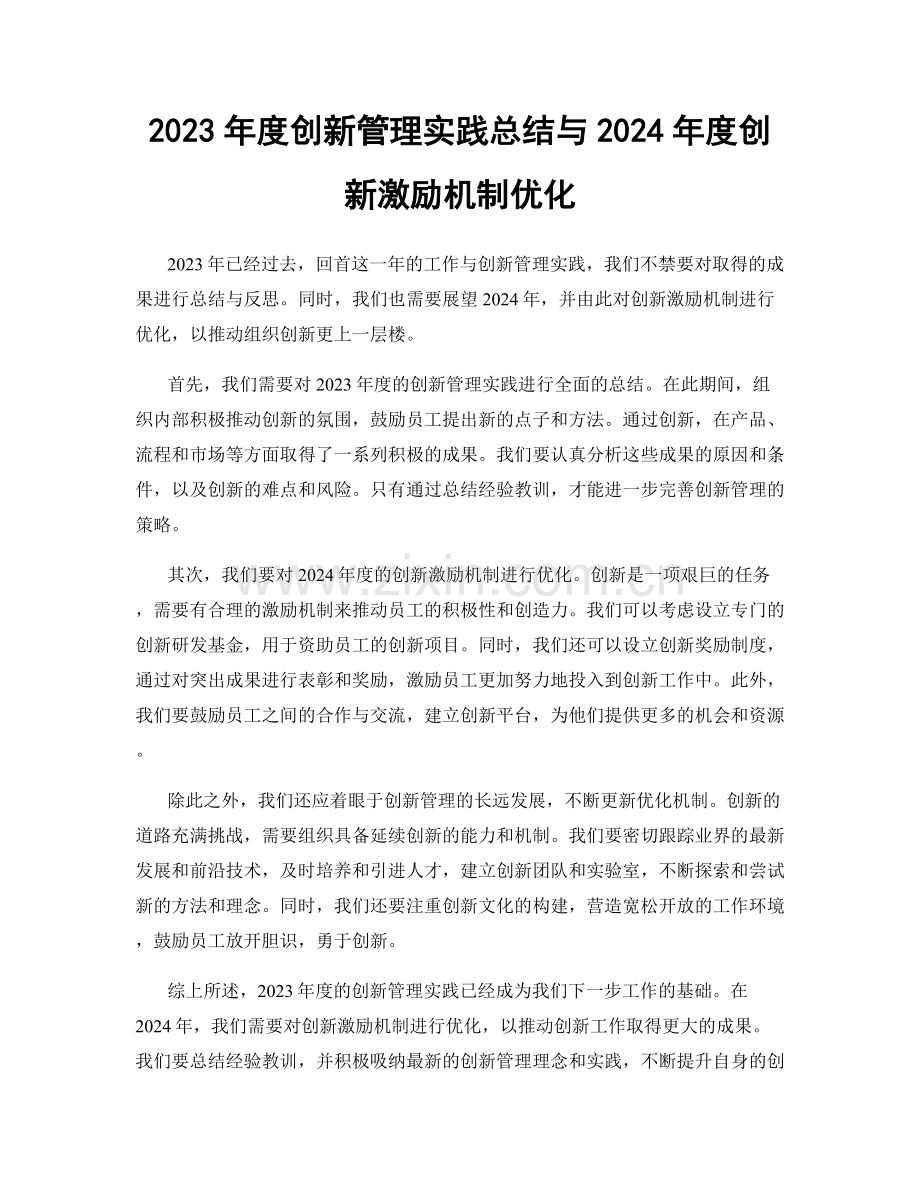 2023年度创新管理实践总结与2024年度创新激励机制优化.docx_第1页