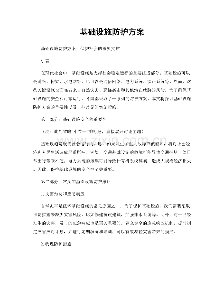 基础设施防护方案.docx_第1页