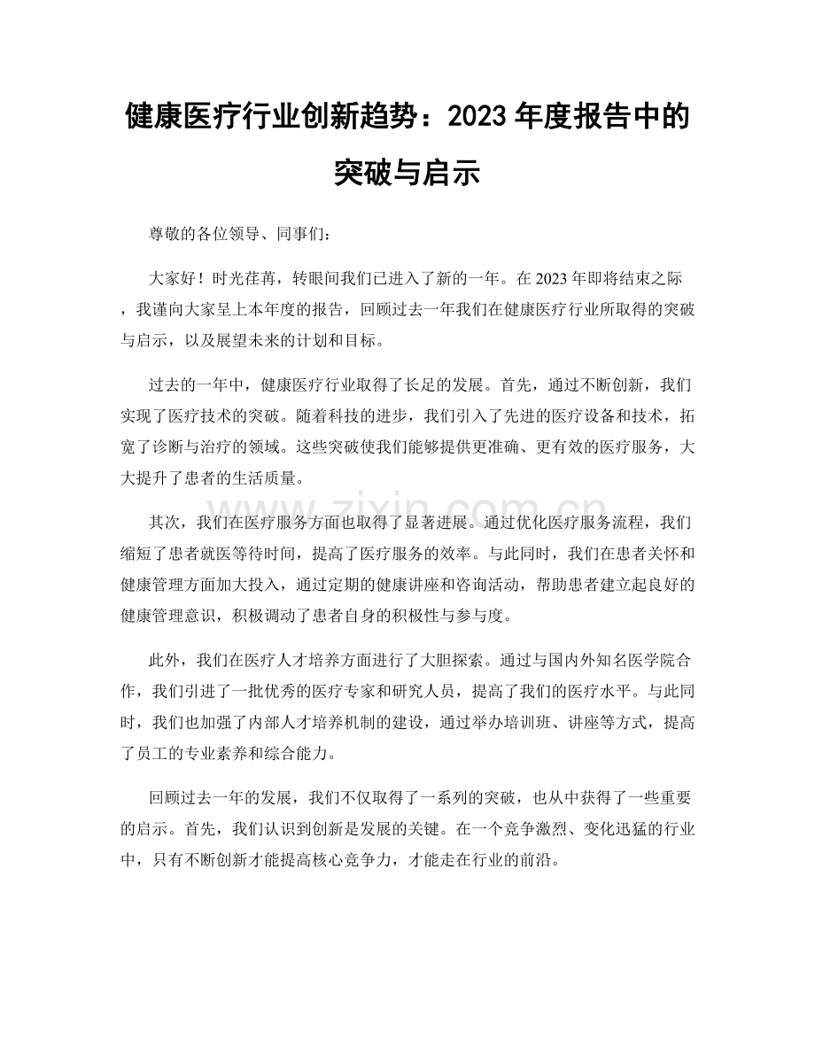 健康医疗行业创新趋势：2023年度报告中的突破与启示.docx_第1页