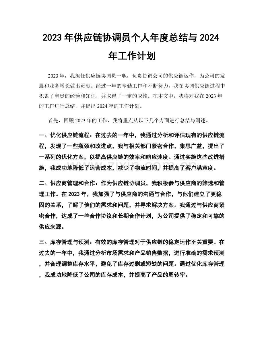 2023年供应链协调员个人年度总结与2024年工作计划.docx_第1页