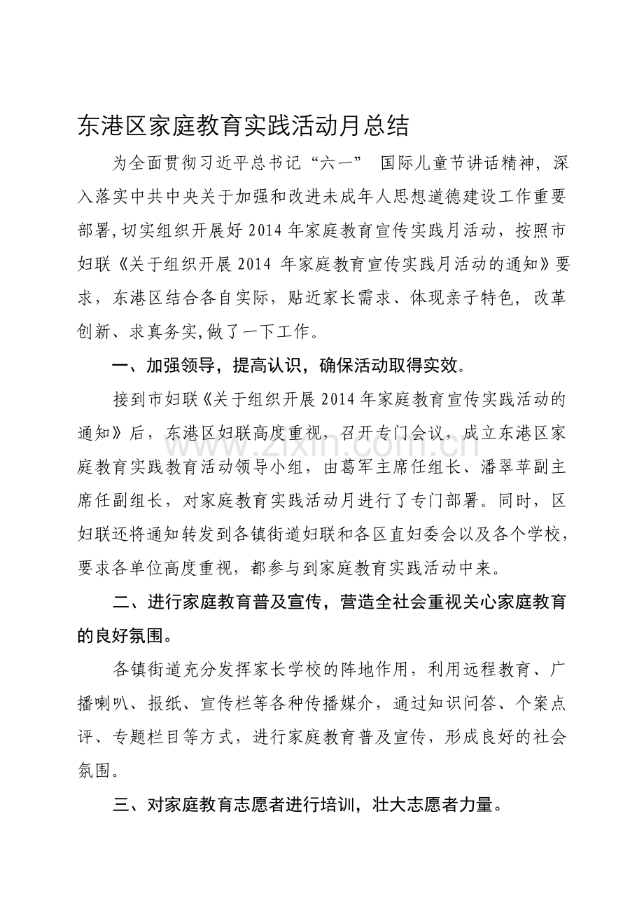 东港区家庭教育实践活动月总结.doc_第1页