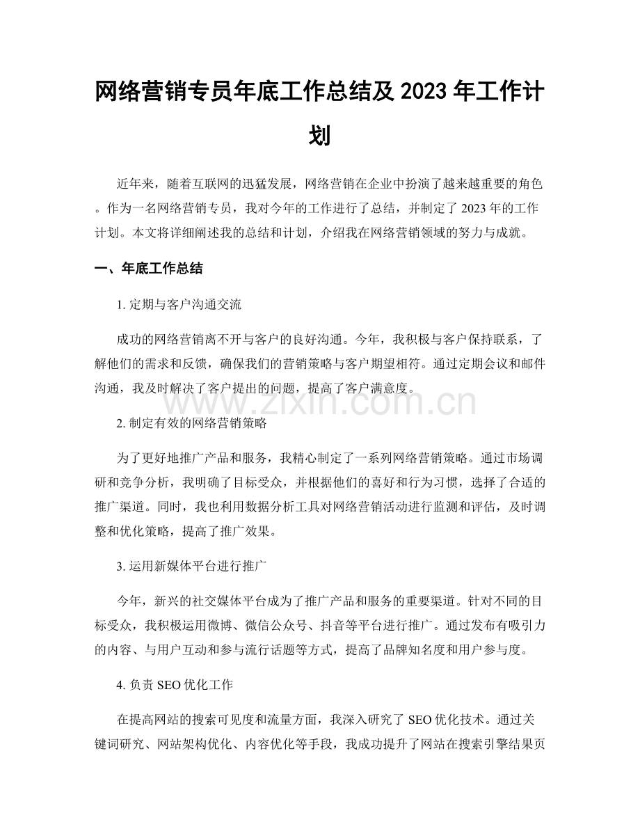 网络营销专员年底工作总结及2023年工作计划.docx_第1页