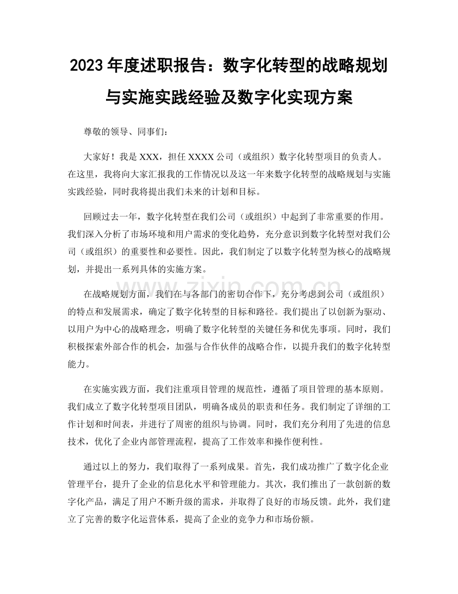 2023年度述职报告：数字化转型的战略规划与实施实践经验及数字化实现方案.docx_第1页