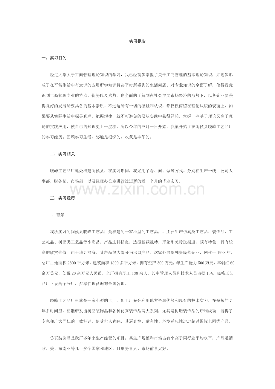 工商管理专业实习报告(2千字).doc_第1页