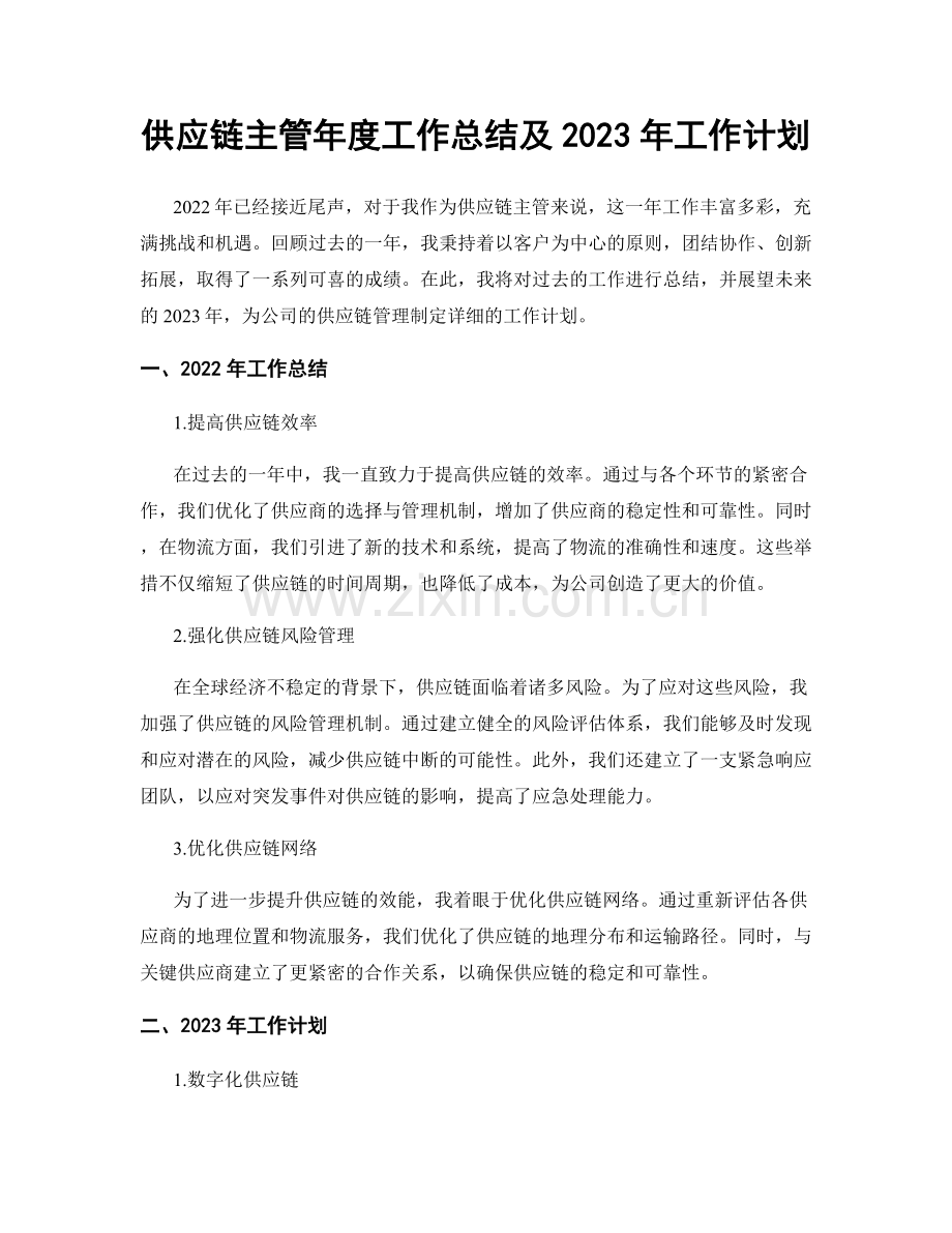 供应链主管年度工作总结及2023年工作计划.docx_第1页