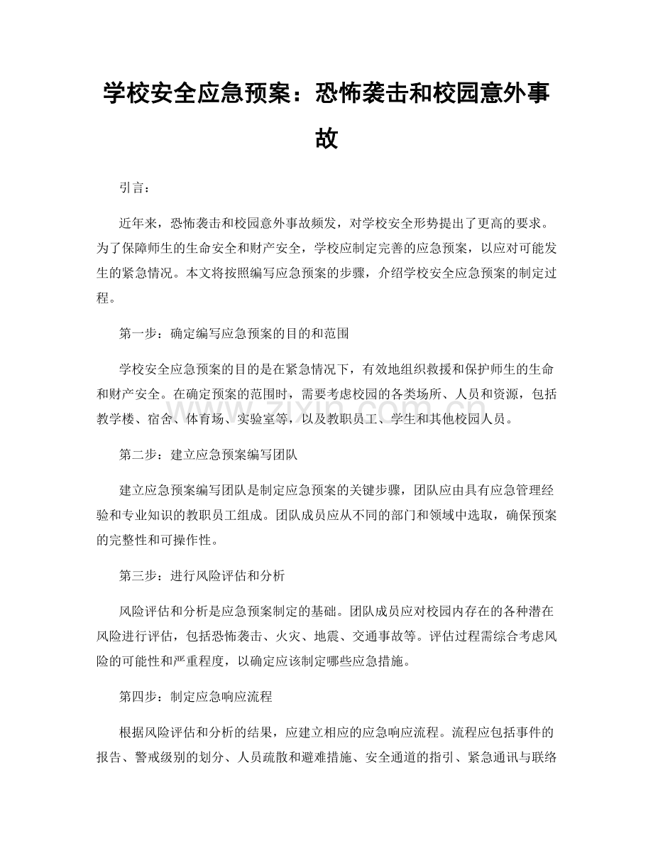 学校安全应急预案：恐怖袭击和校园意外事故.docx_第1页