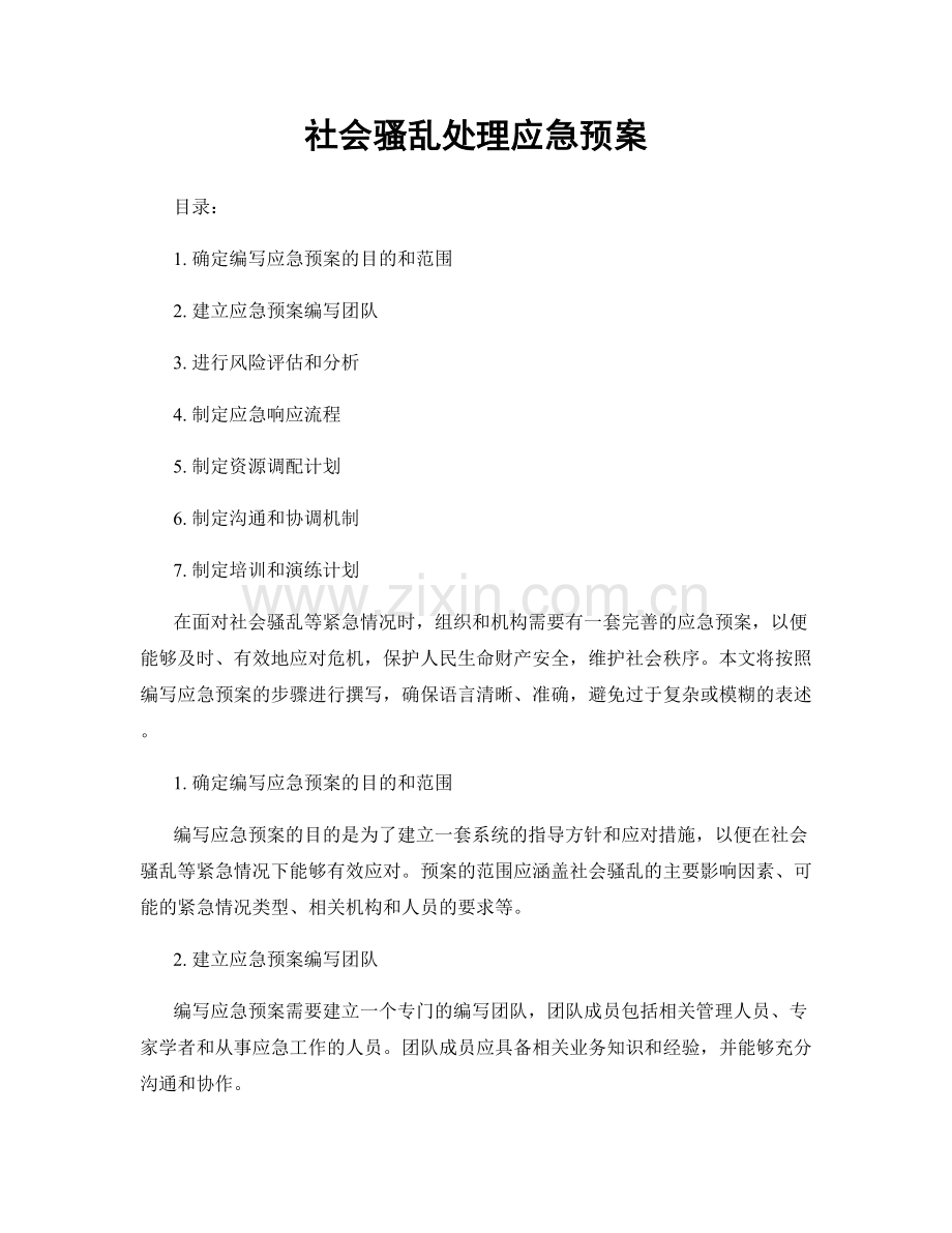 社会骚乱处理应急预案.docx_第1页