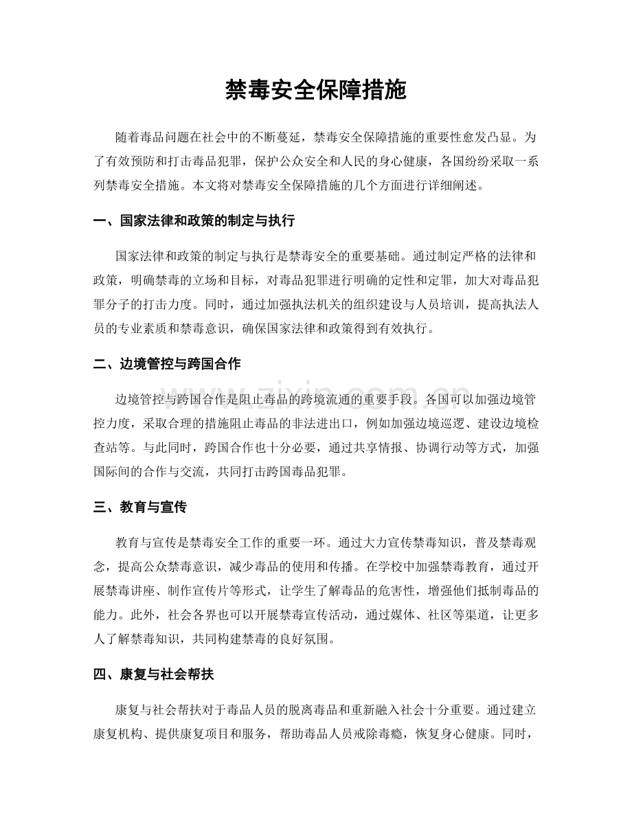 禁毒安全保障措施.docx_第1页