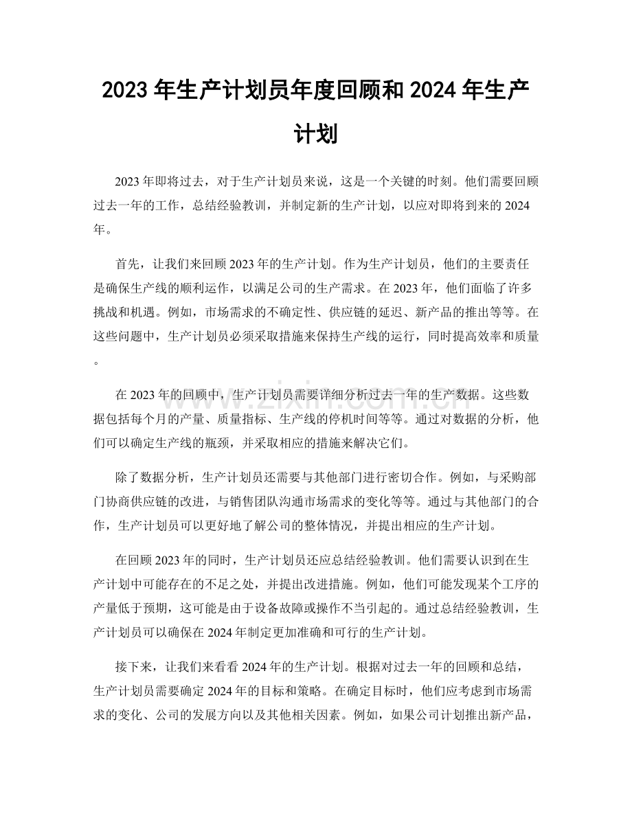 2023年生产计划员年度回顾和2024年生产计划.docx_第1页