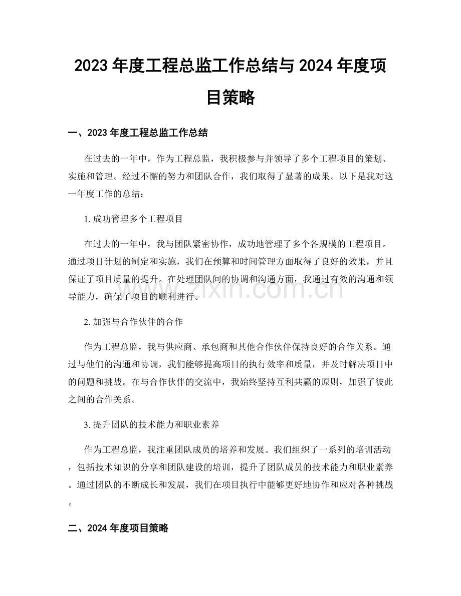 2023年度工程总监工作总结与2024年度项目策略.docx_第1页