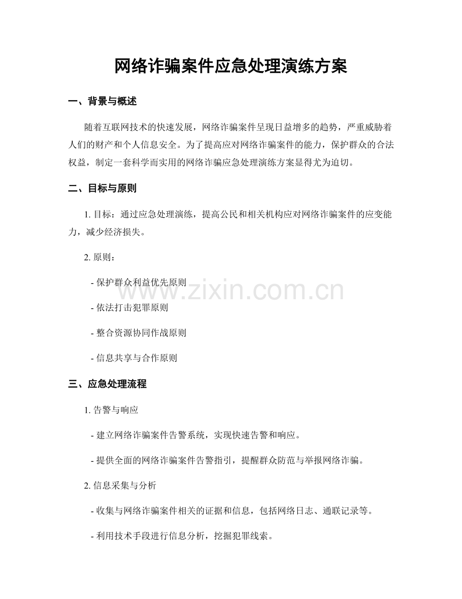 网络诈骗案件应急处理演练方案.docx_第1页