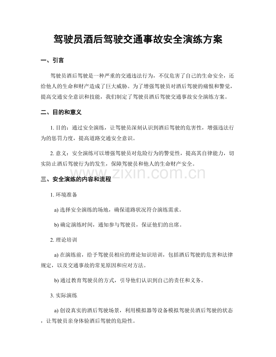 驾驶员酒后驾驶交通事故安全演练方案.docx_第1页