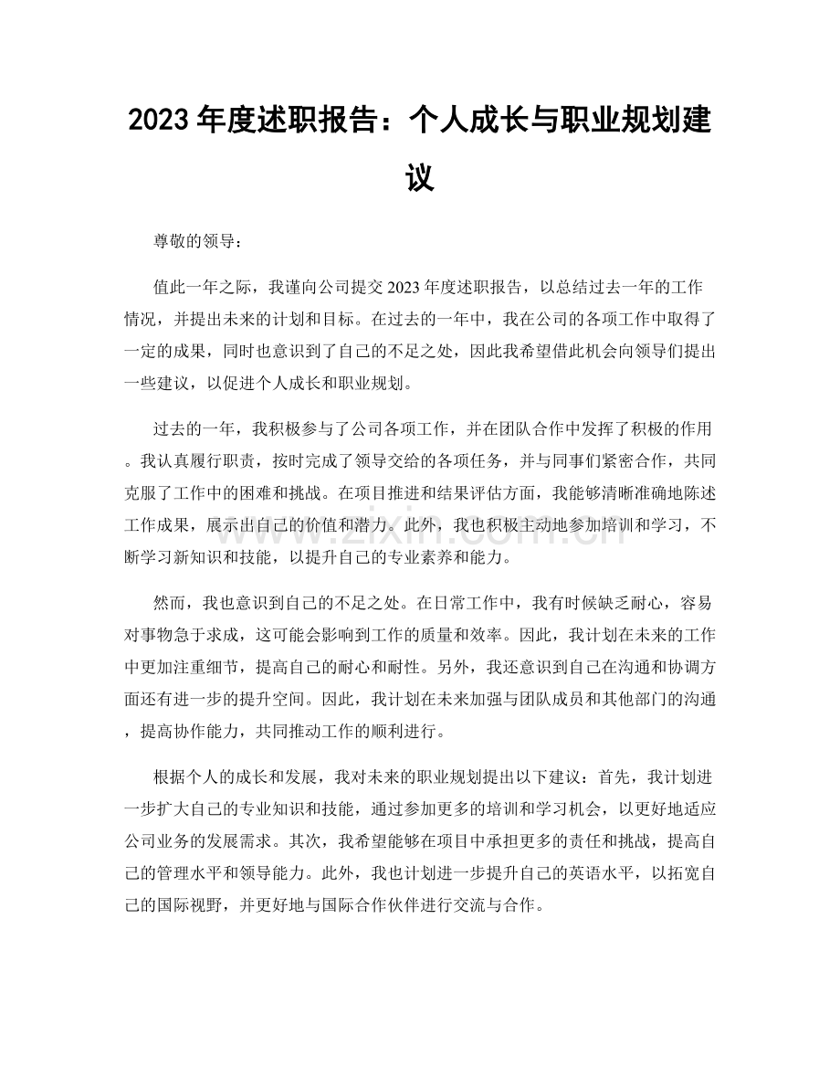 2023年度述职报告：个人成长与职业规划建议.docx_第1页