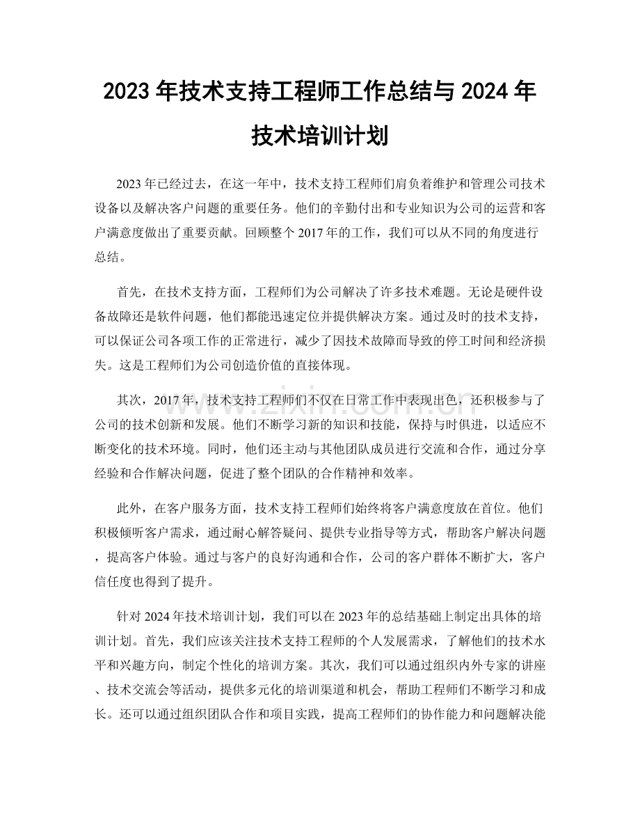 2023年技术支持工程师工作总结与2024年技术培训计划.docx_第1页