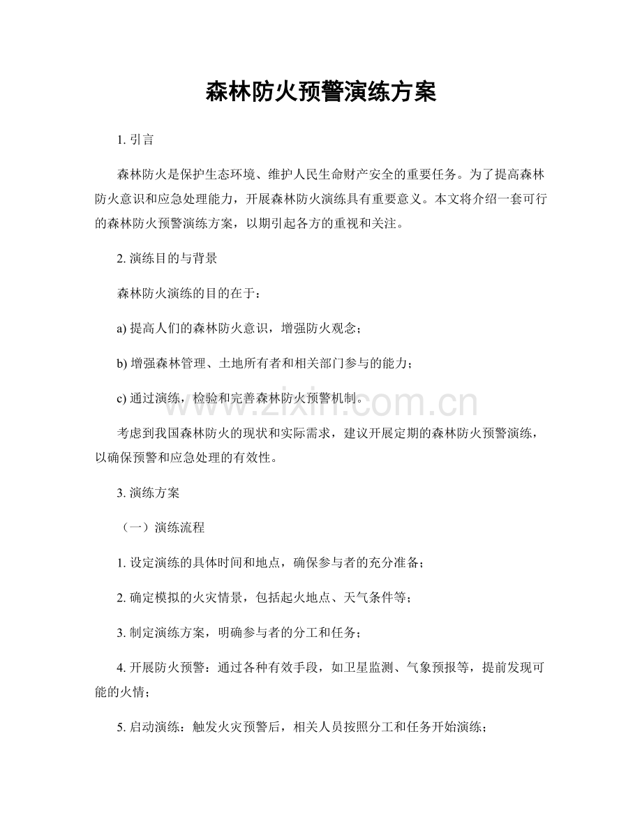 森林防火预警演练方案.docx_第1页