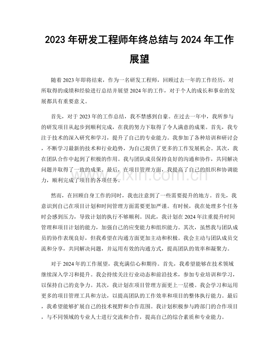 2023年研发工程师年终总结与2024年工作展望.docx_第1页