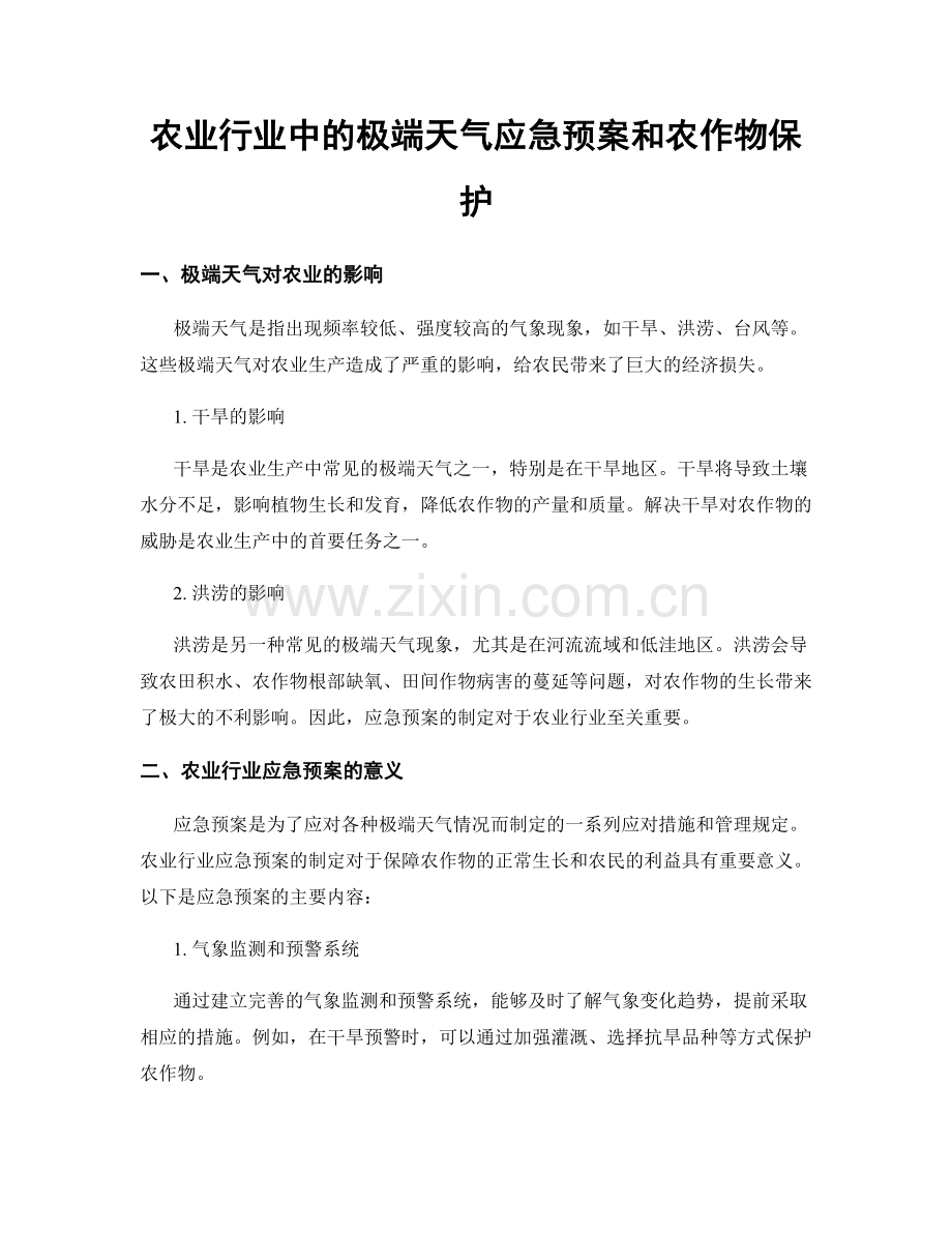 农业行业中的极端天气应急预案和农作物保护.docx_第1页