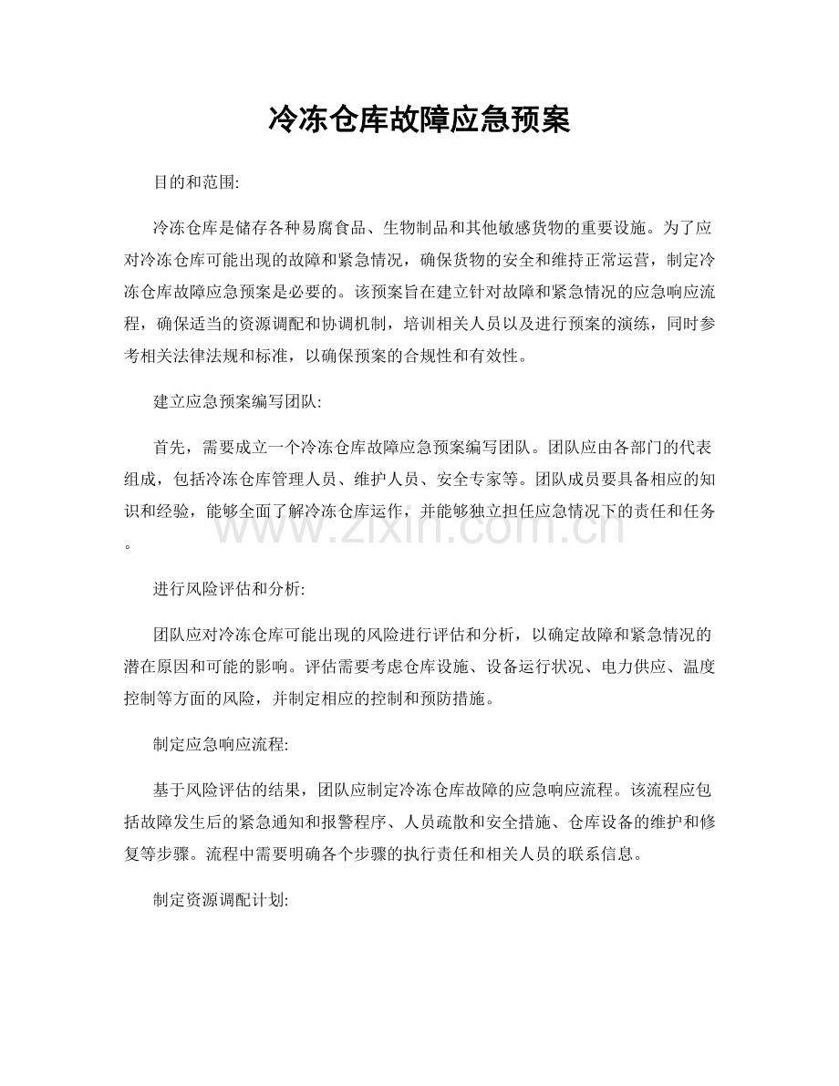 冷冻仓库故障应急预案.docx_第1页