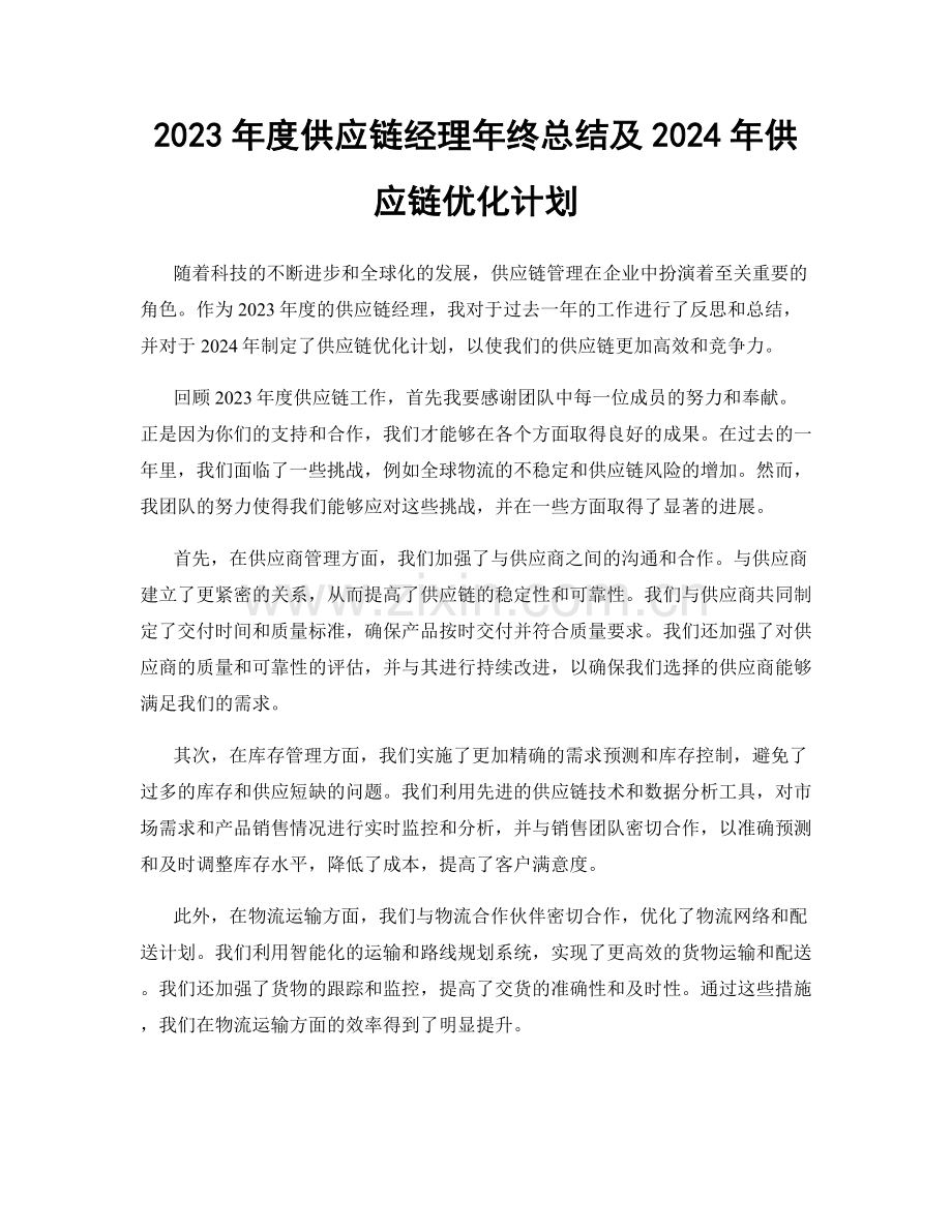 2023年度供应链经理年终总结及2024年供应链优化计划.docx_第1页