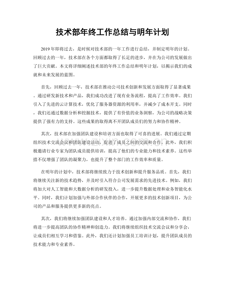 技术部年终工作总结与明年计划.docx_第1页