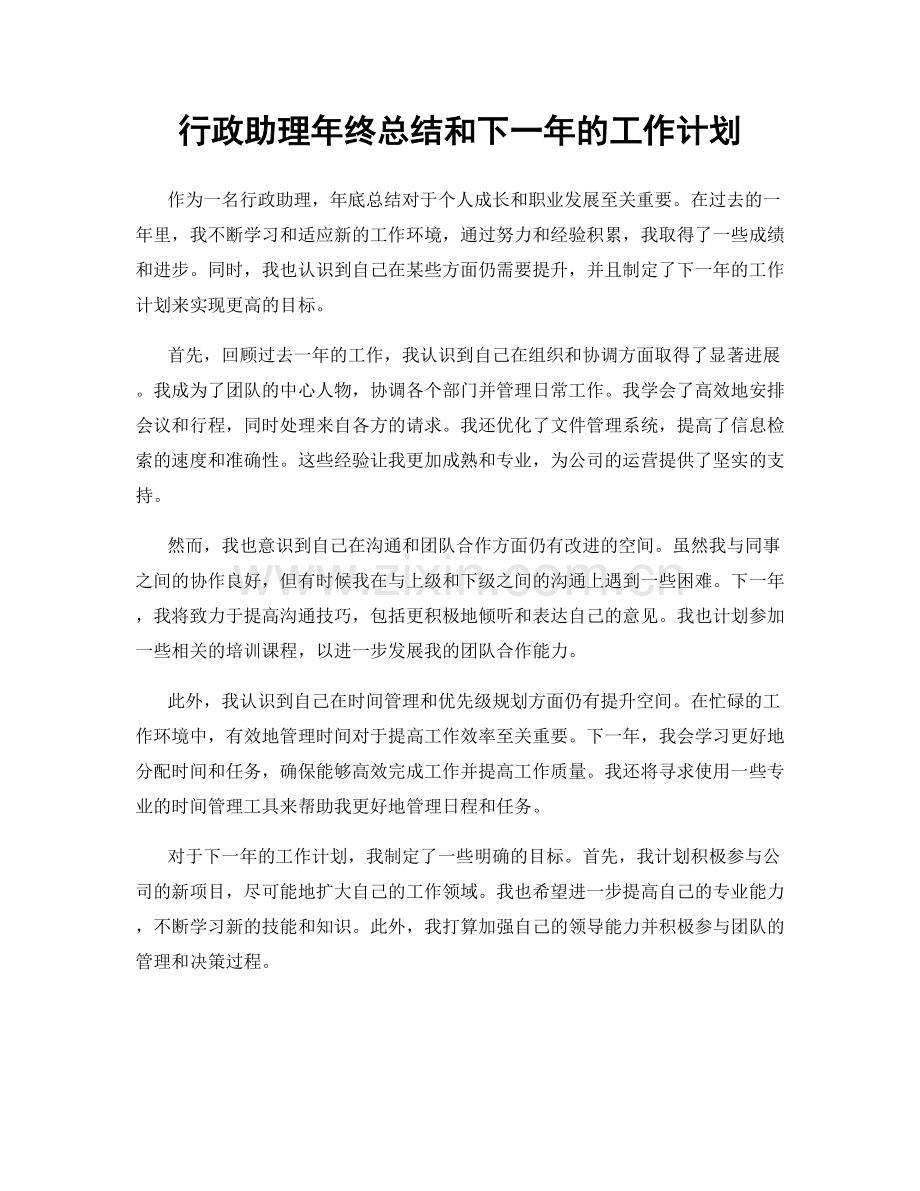 行政助理年终总结和下一年的工作计划.docx_第1页