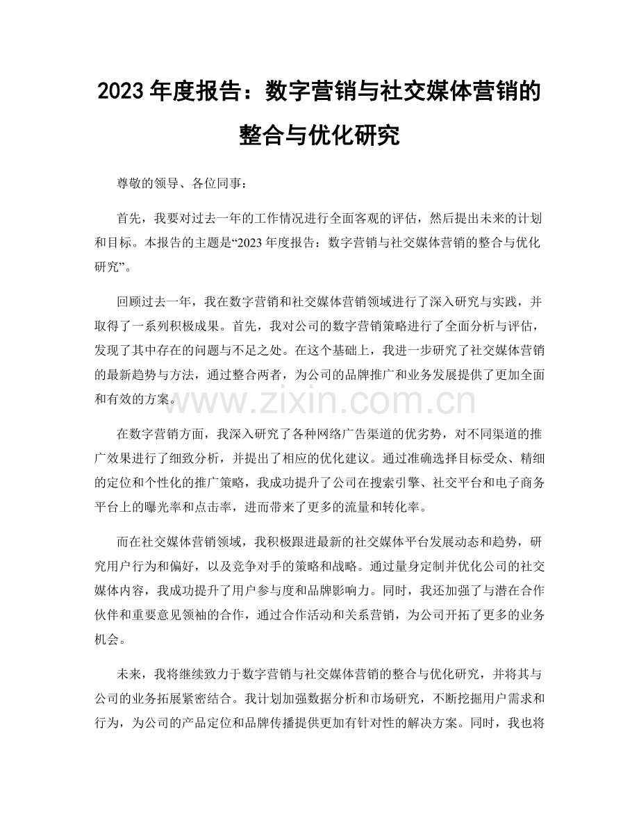 2023年度报告：数字营销与社交媒体营销的整合与优化研究.docx_第1页