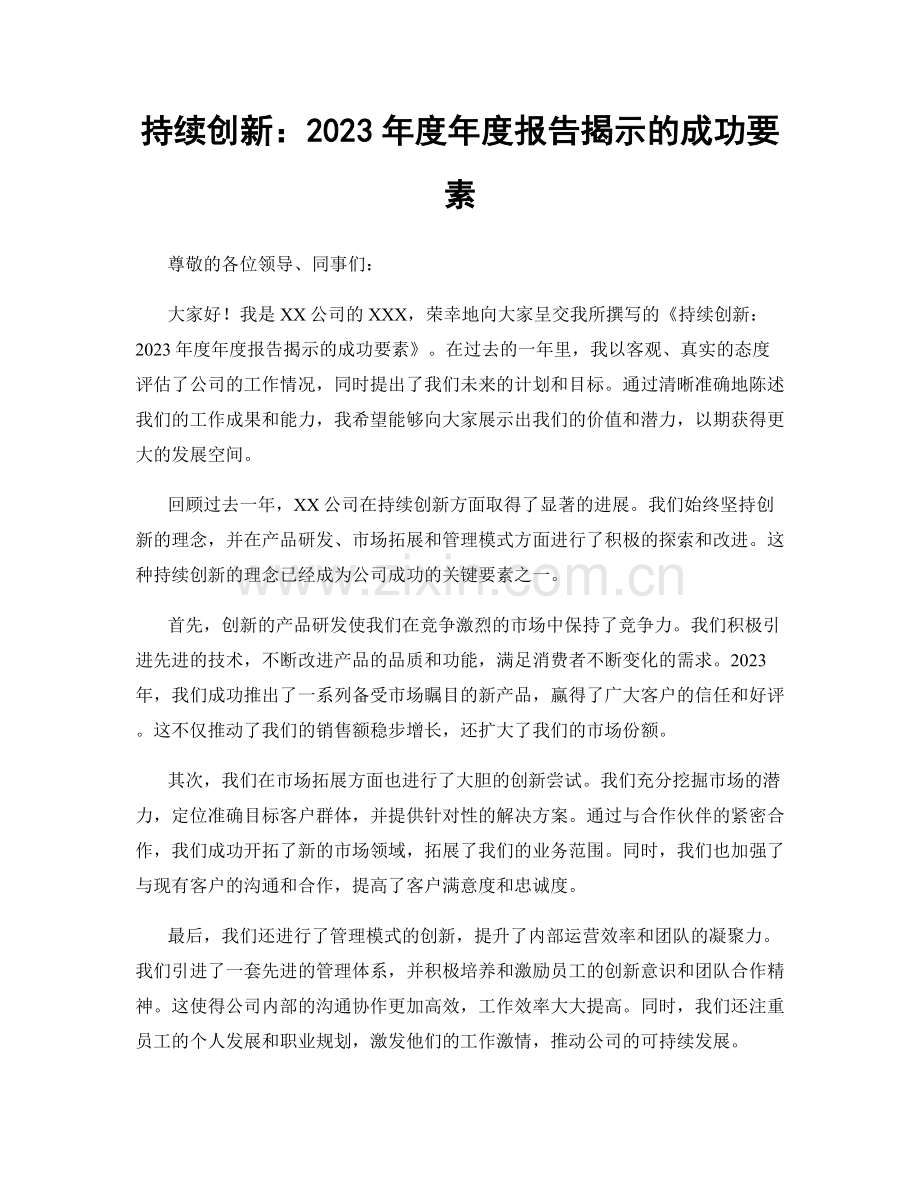 持续创新：2023年度年度报告揭示的成功要素.docx_第1页