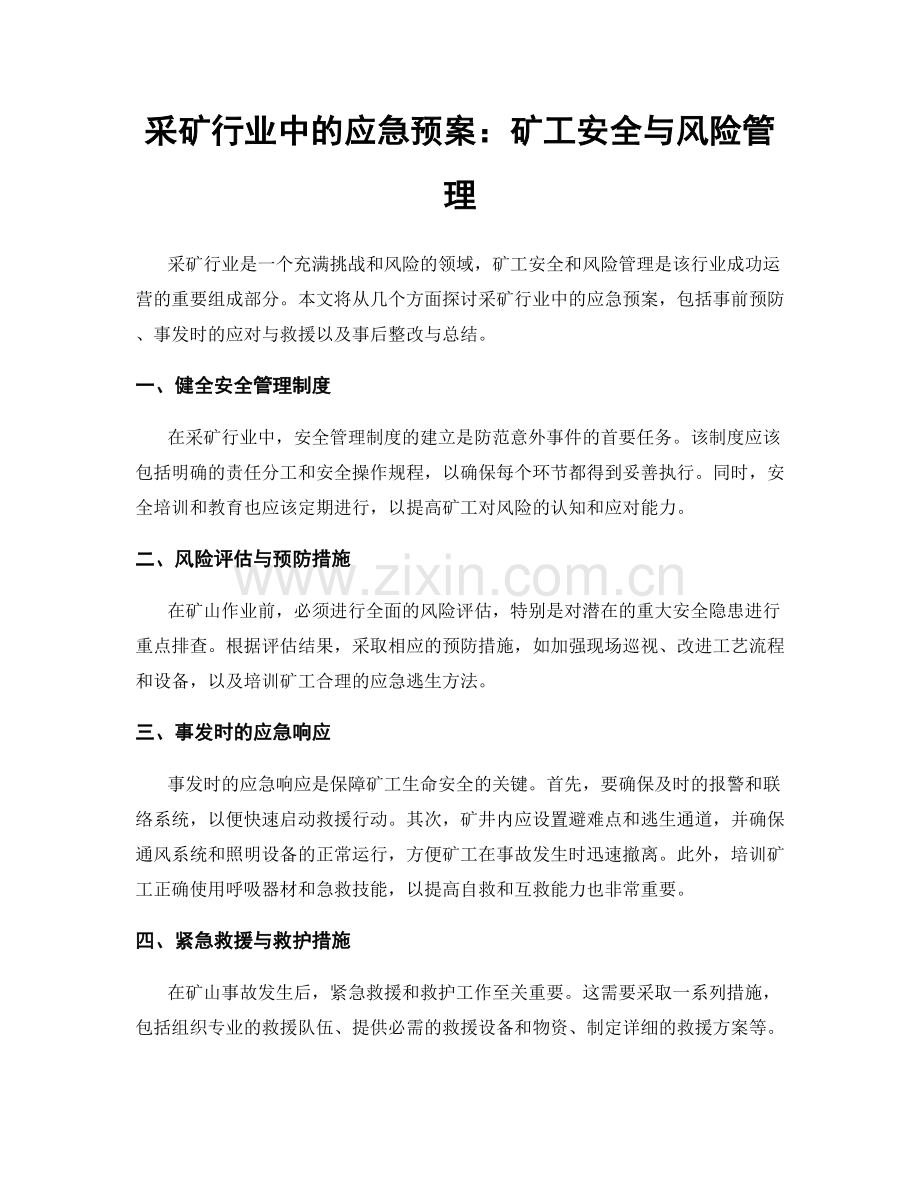 采矿行业中的应急预案：矿工安全与风险管理.docx_第1页