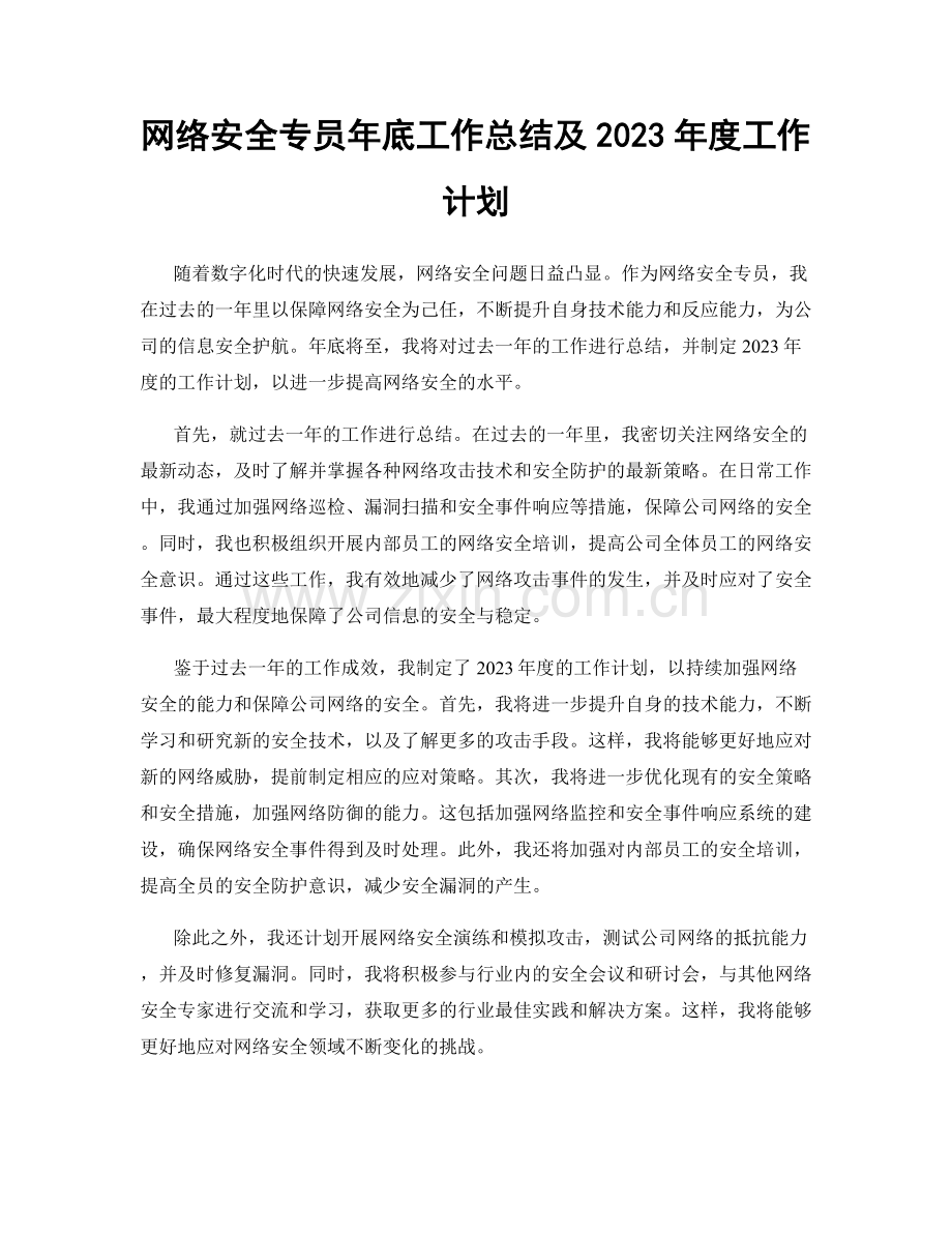 网络安全专员年底工作总结及2023年度工作计划.docx_第1页