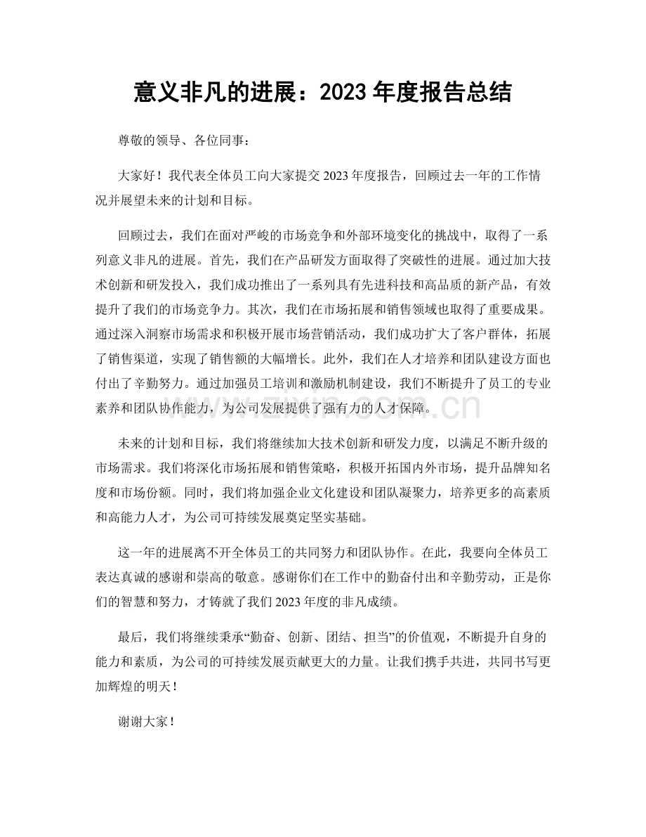 意义非凡的进展：2023年度报告总结.docx_第1页