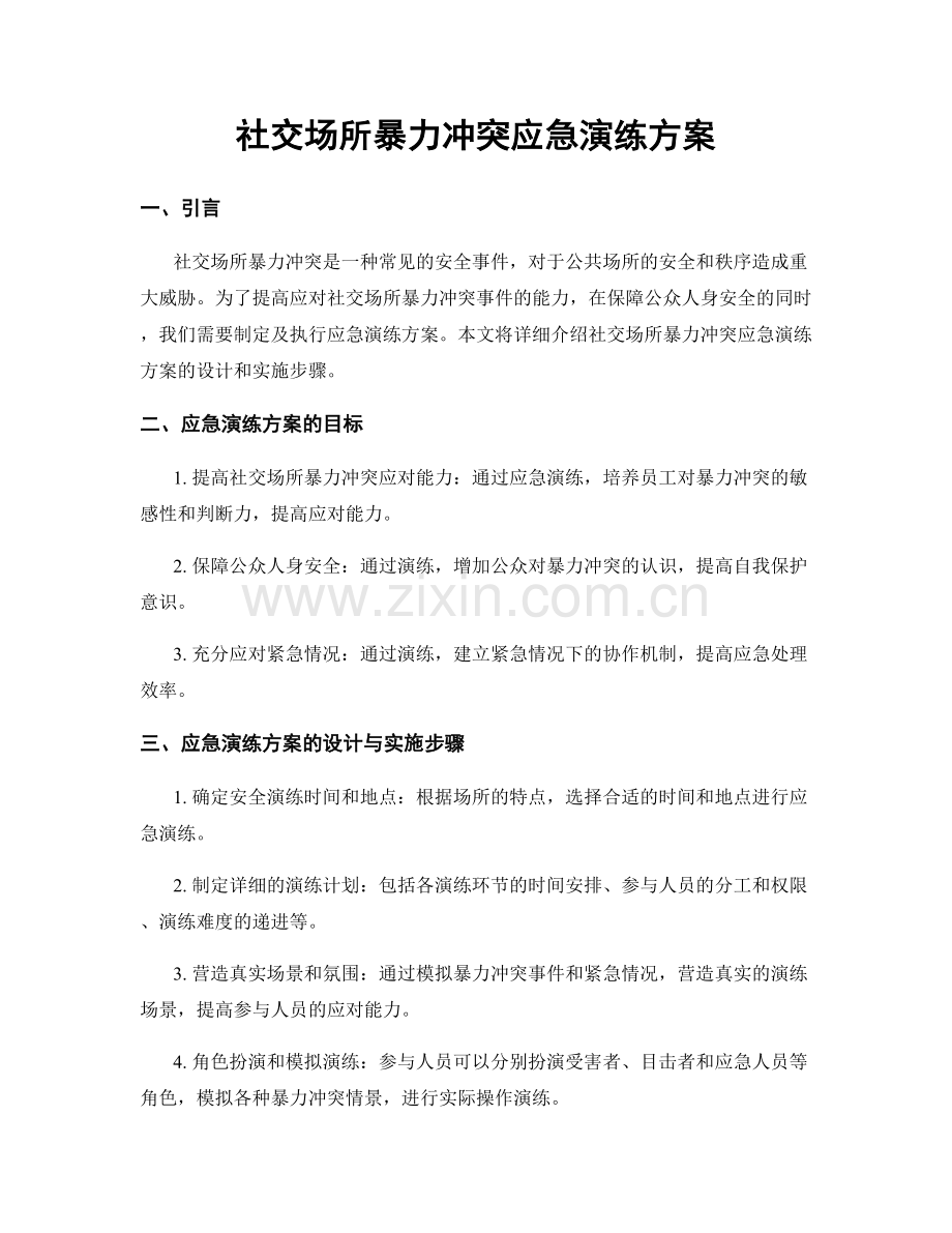 社交场所暴力冲突应急演练方案.docx_第1页