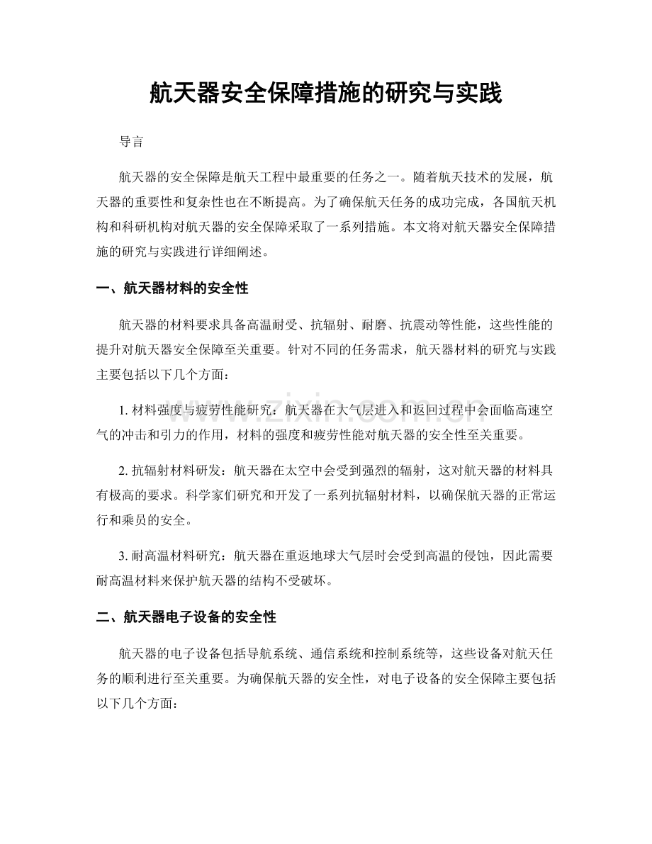 航天器安全保障措施的研究与实践.docx_第1页