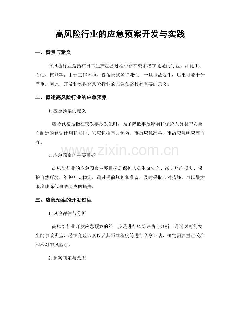 高风险行业的应急预案开发与实践.docx_第1页