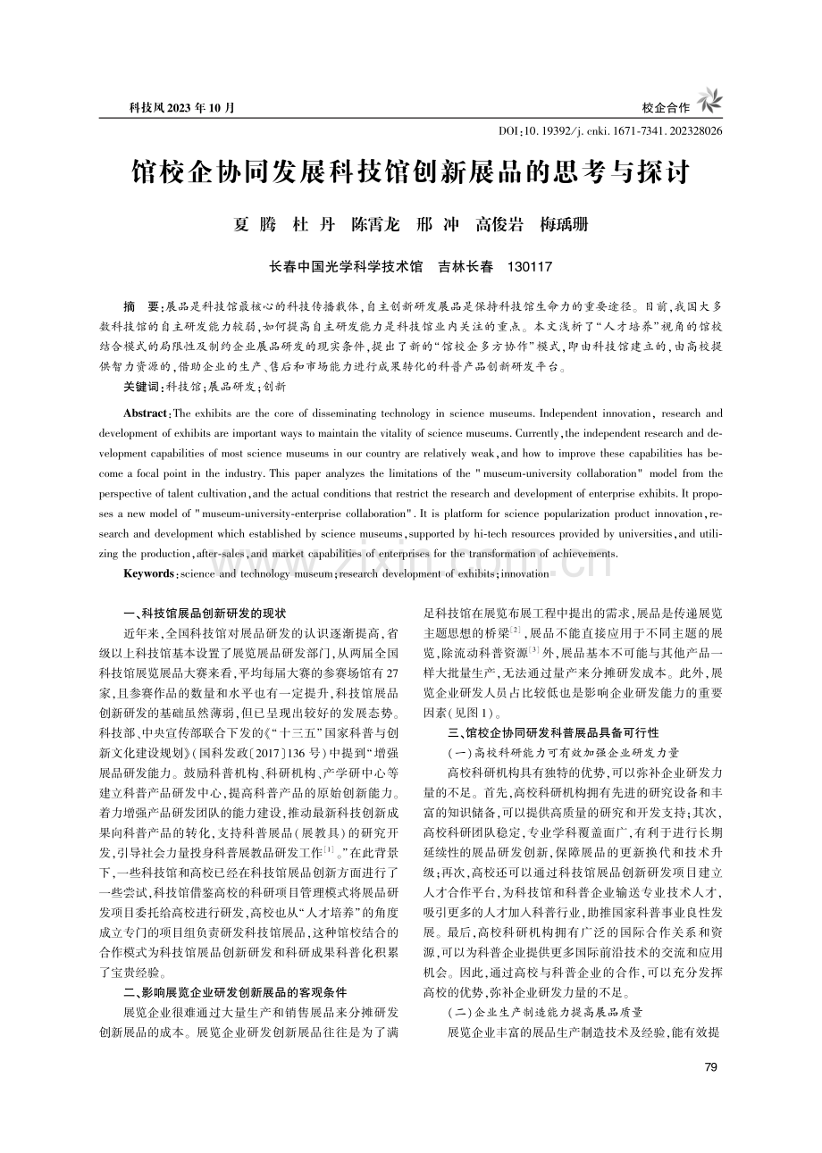 馆校企协同发展科技馆创新展品的思考与探讨.pdf_第1页