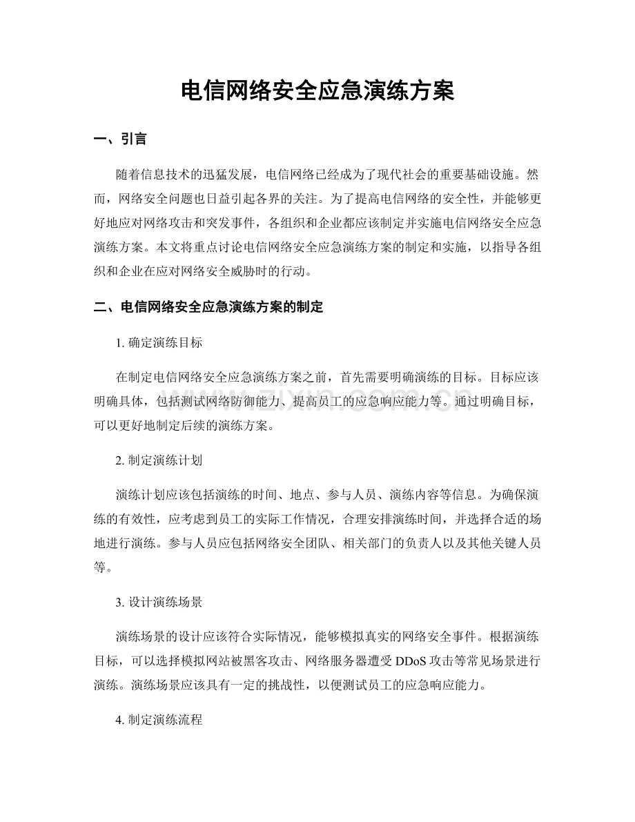 电信网络安全应急演练方案.docx_第1页