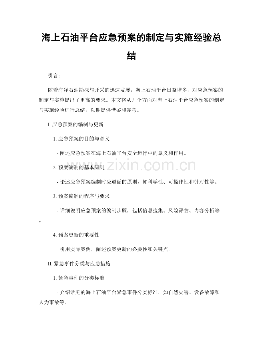 海上石油平台应急预案的制定与实施经验总结.docx_第1页