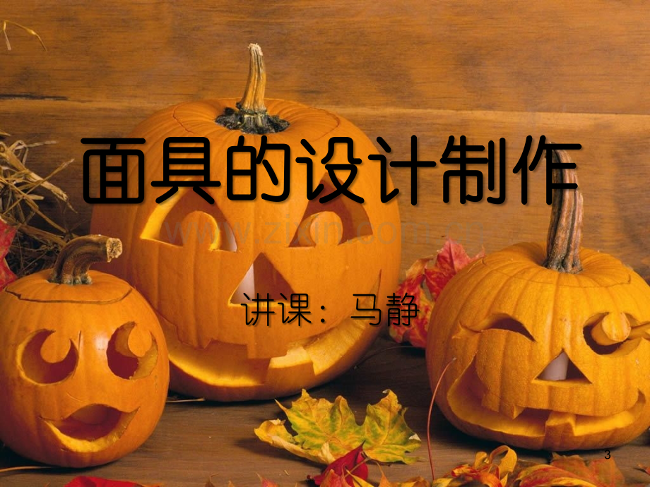 面具设计制作优秀课件-PPT.ppt_第3页