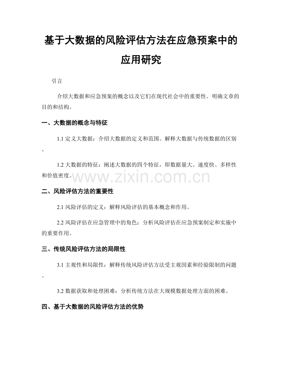 基于大数据的风险评估方法在应急预案中的应用研究.docx_第1页