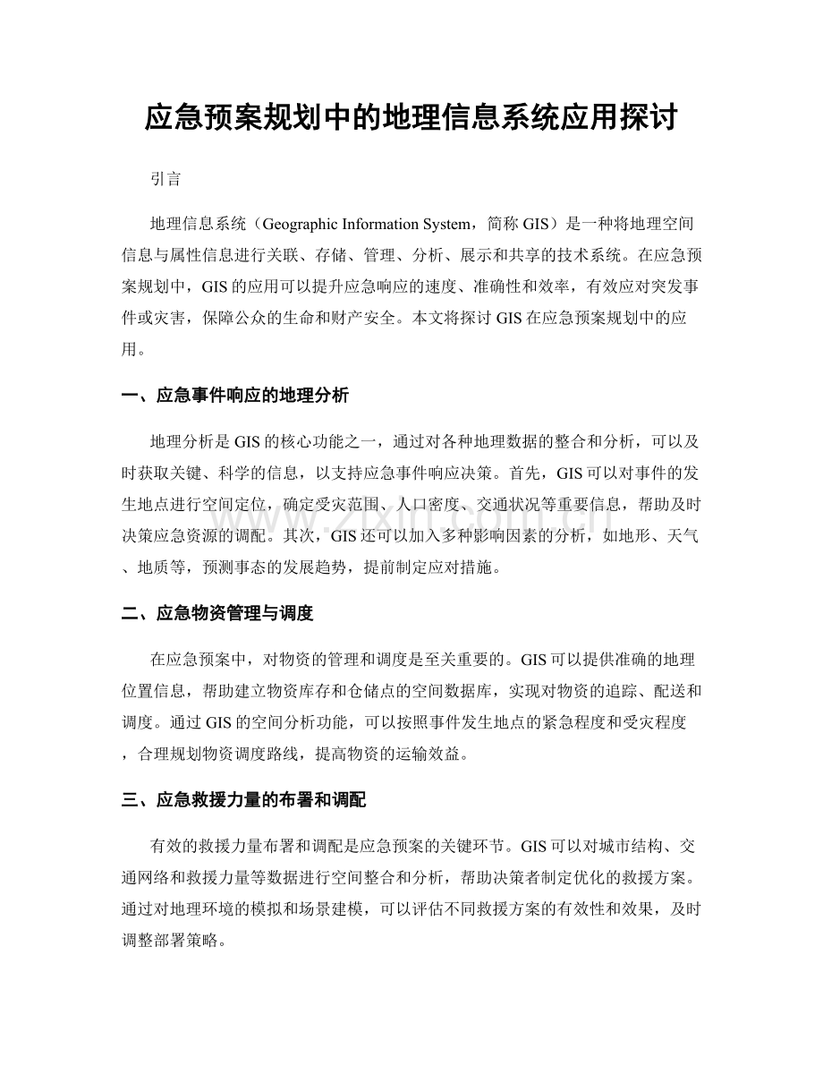 应急预案规划中的地理信息系统应用探讨.docx_第1页