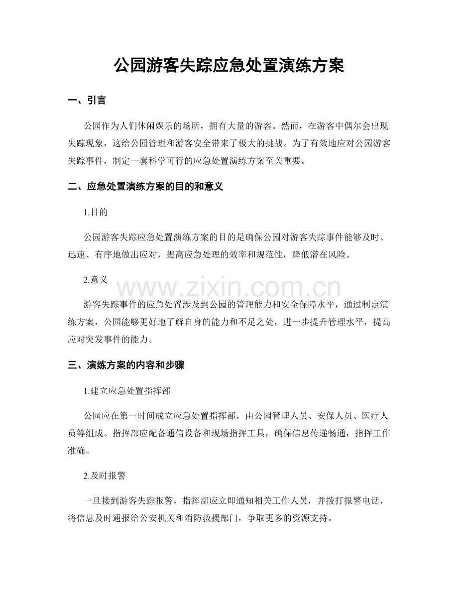 公园游客失踪应急处置演练方案.docx_第1页