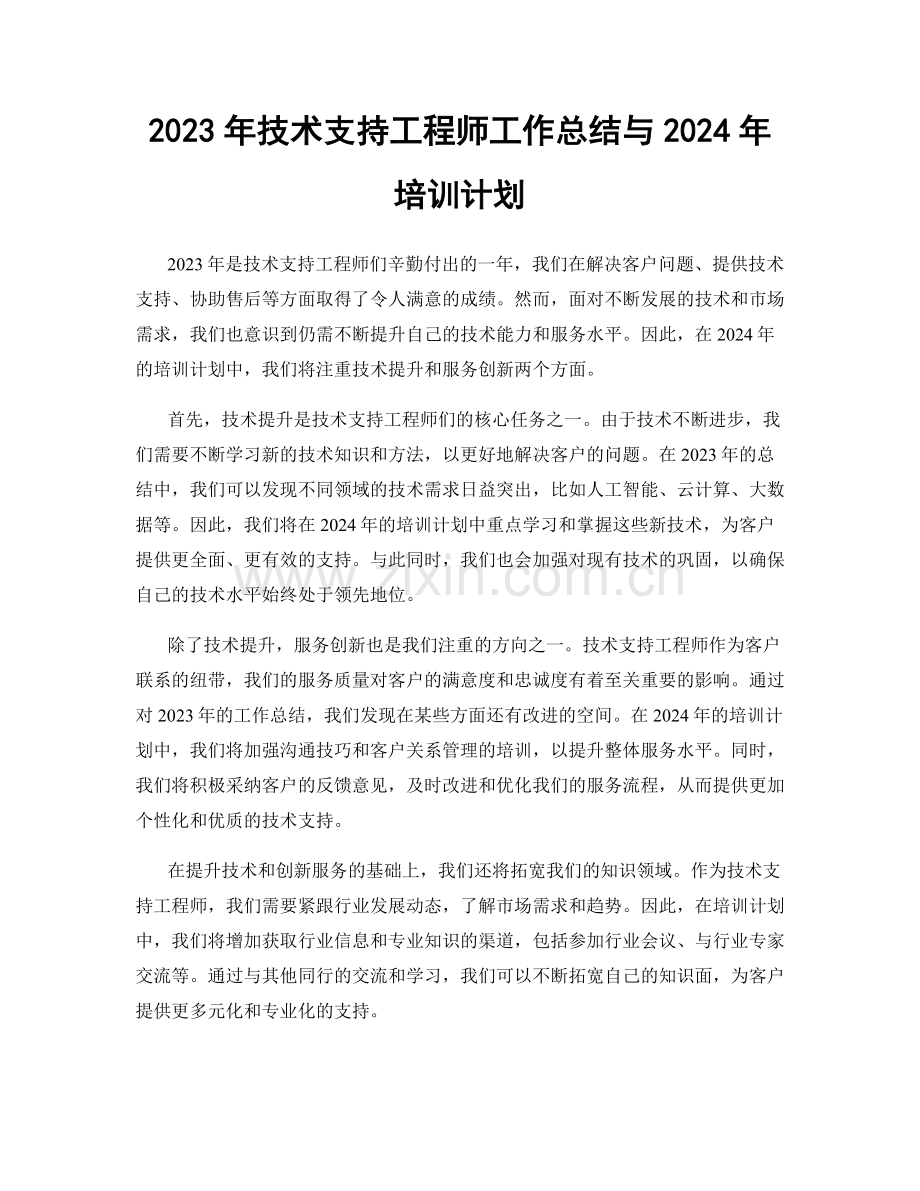 2023年技术支持工程师工作总结与2024年培训计划.docx_第1页