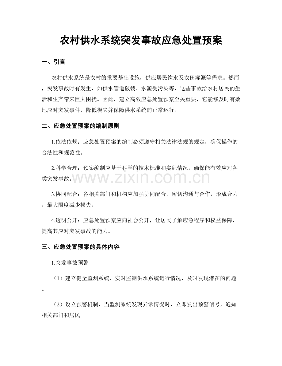 农村供水系统突发事故应急处置预案.docx_第1页