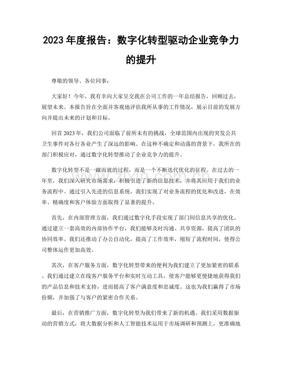 2023年度报告：数字化转型驱动企业竞争力的提升.docx_第1页