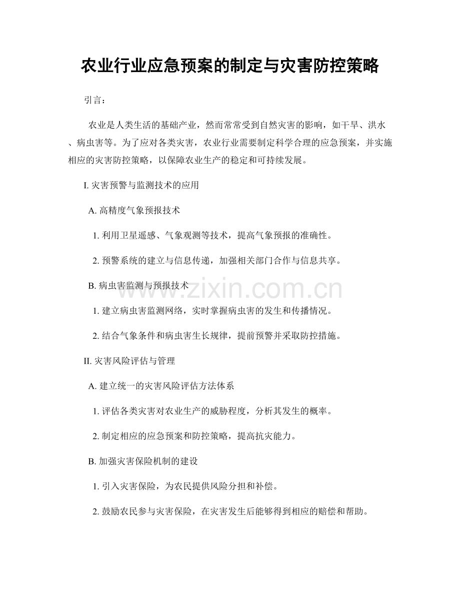 农业行业应急预案的制定与灾害防控策略.docx_第1页