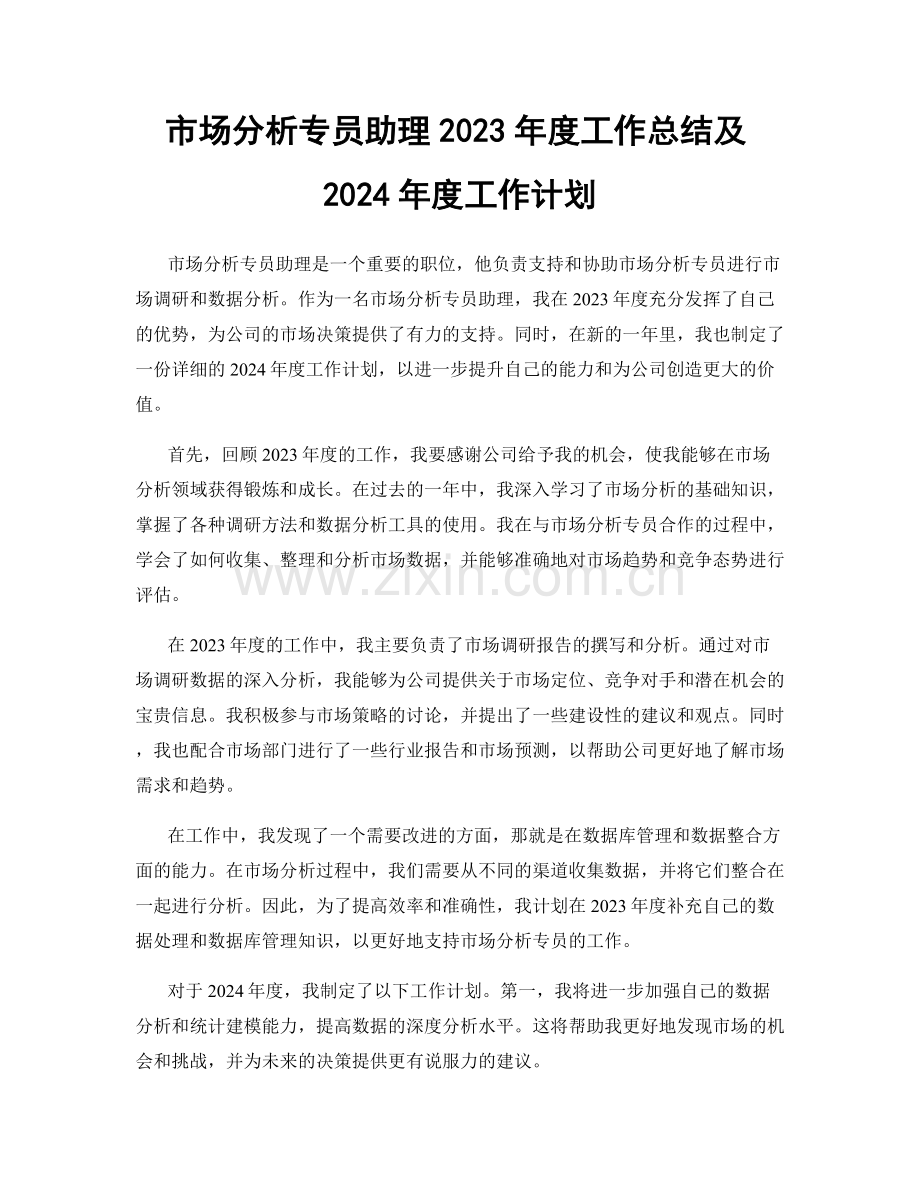 市场分析专员助理2023年度工作总结及2024年度工作计划.docx_第1页