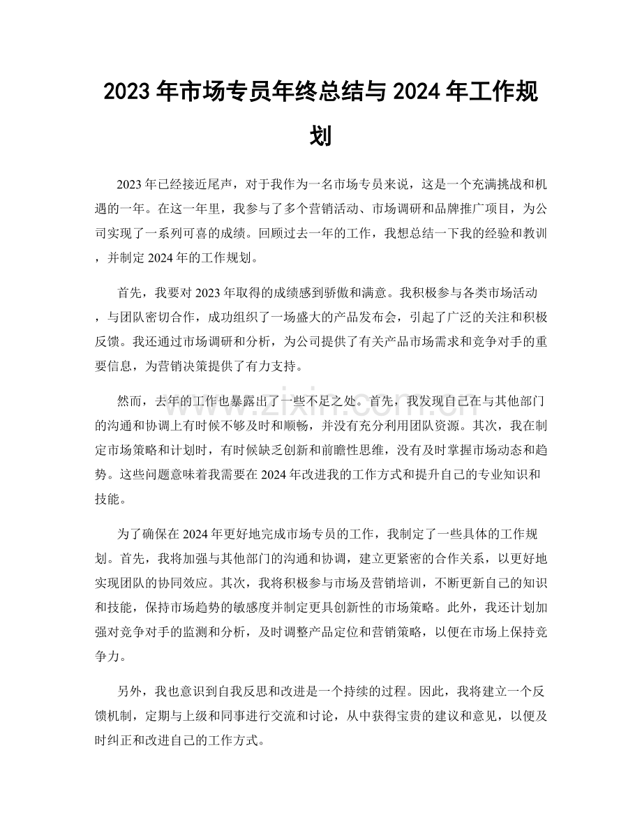 2023年市场专员年终总结与2024年工作规划.docx_第1页